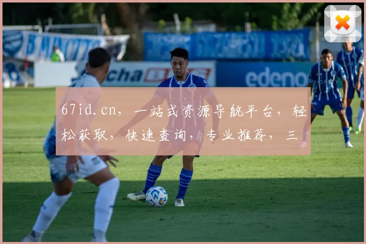 67id.cn，一站式资源导航平台，轻松获取，快速查询，专业推荐，三步直达
