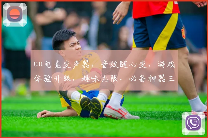 uu电竞变声器，音效随心变，游戏体验升级，趣味无限，必备神器三件套
