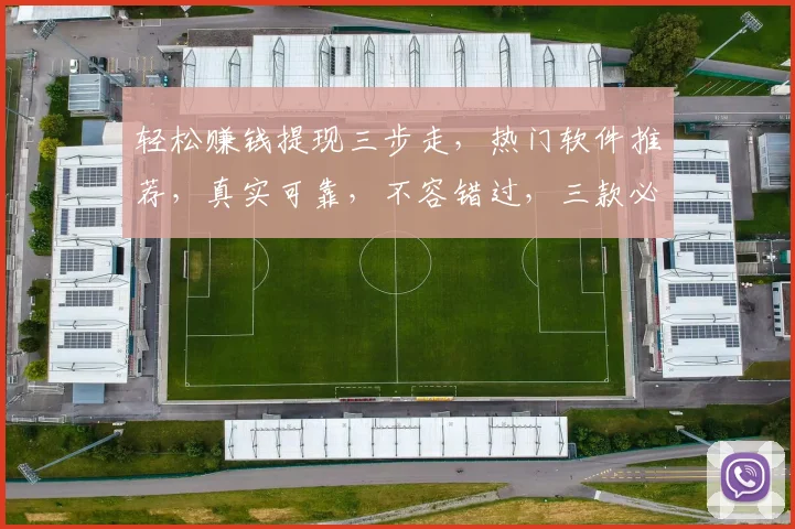 轻松赚钱提现三步走，热门软件推荐，真实可靠，不容错过，三款必选