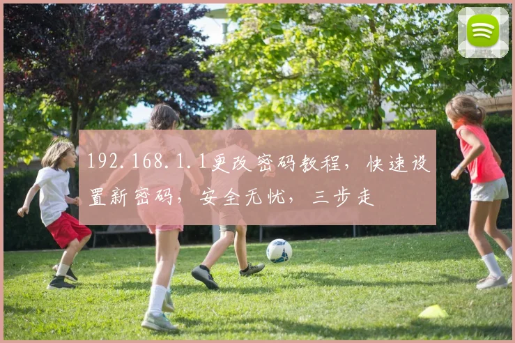 192.168.1.1更改密码教程，快速设置新密码，安全无忧，三步走