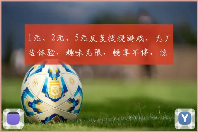 1元、2元、5元反复提现游戏，无广告体验，趣味无限，畅享不停，惊喜连连