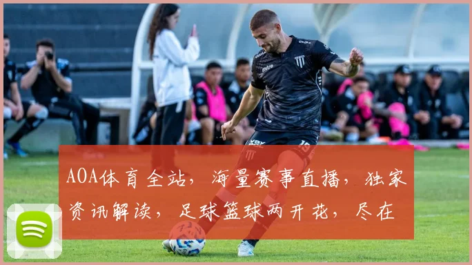 AOA体育全站，海量赛事直播，独家资讯解读，足球篮球两开花，尽在AOA体育逗逗逗
