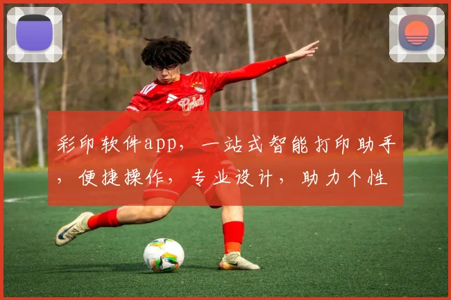 彩印软件app，一站式智能打印助手，便捷操作，专业设计，助力个性创意印刷