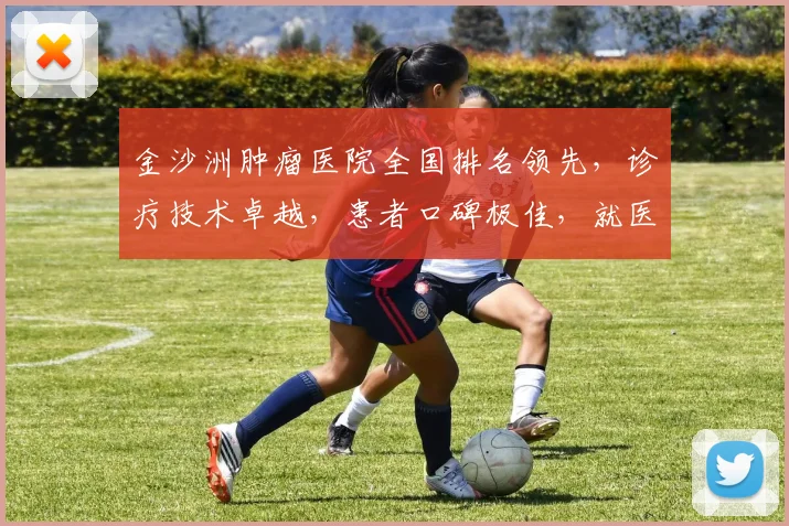 金沙洲肿瘤医院全国排名领先，诊疗技术卓越，患者口碑极佳，就医首选之地，值得信赖