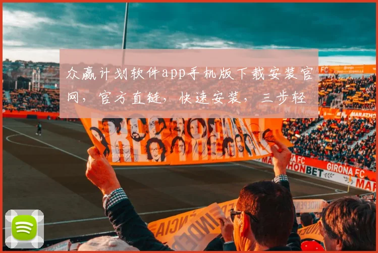 众赢计划软件app手机版下载安装官网，官方直链，快速安装，三步轻松上手，体验非凡
