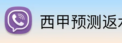 西甲预测返水 logo